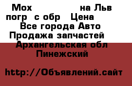 Мох 4045-1706010 на Льв. погр. с обр › Цена ­ 100 - Все города Авто » Продажа запчастей   . Архангельская обл.,Пинежский 